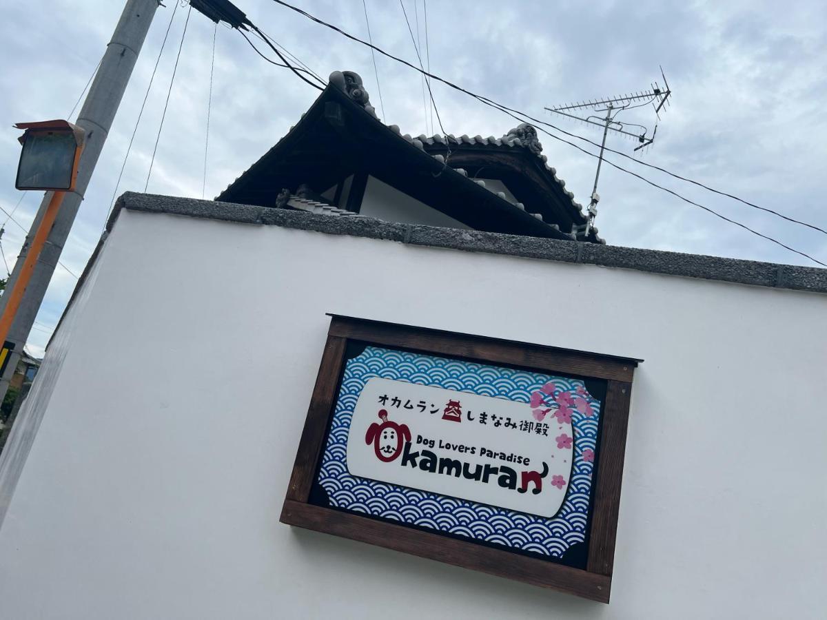 ドッグラン併設 しまなみ御殿 Pensionat Imabari Railway Station Eksteriør billede